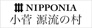 NIPPONIA小菅