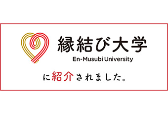 縁結び大学